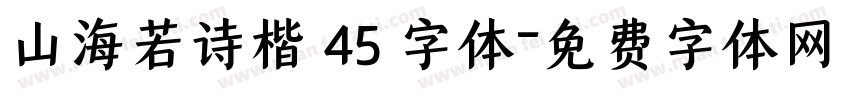 山海若诗楷 45 字体字体转换